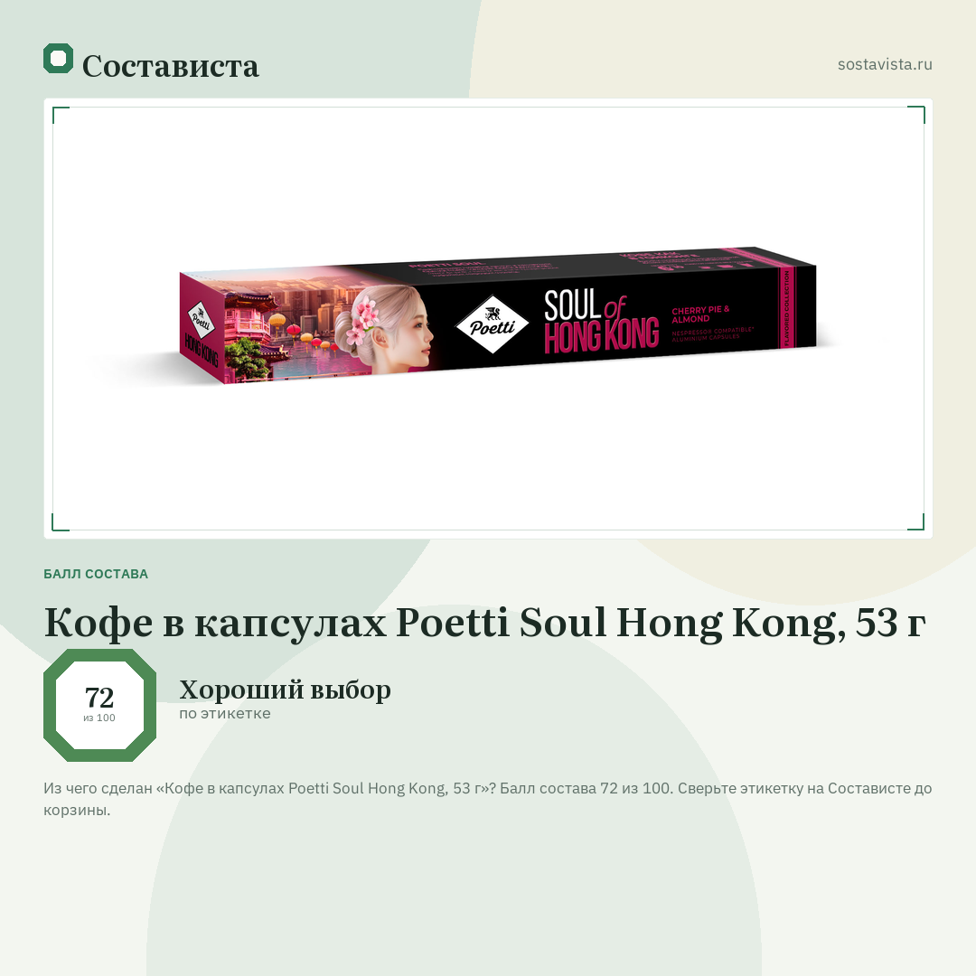 Кофе в капсулах Poetti Soul Hong Kong, 53 г: балл состава 72 из 100 — Состависта