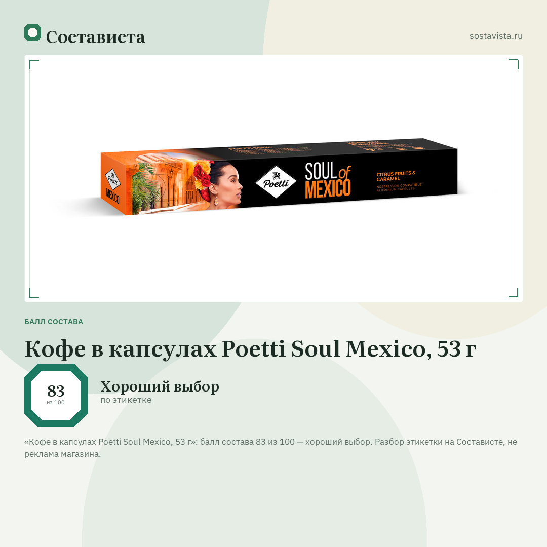 Кофе в капсулах Poetti Soul Mexico, 53 г: балл состава 83 из 100 — Состависта