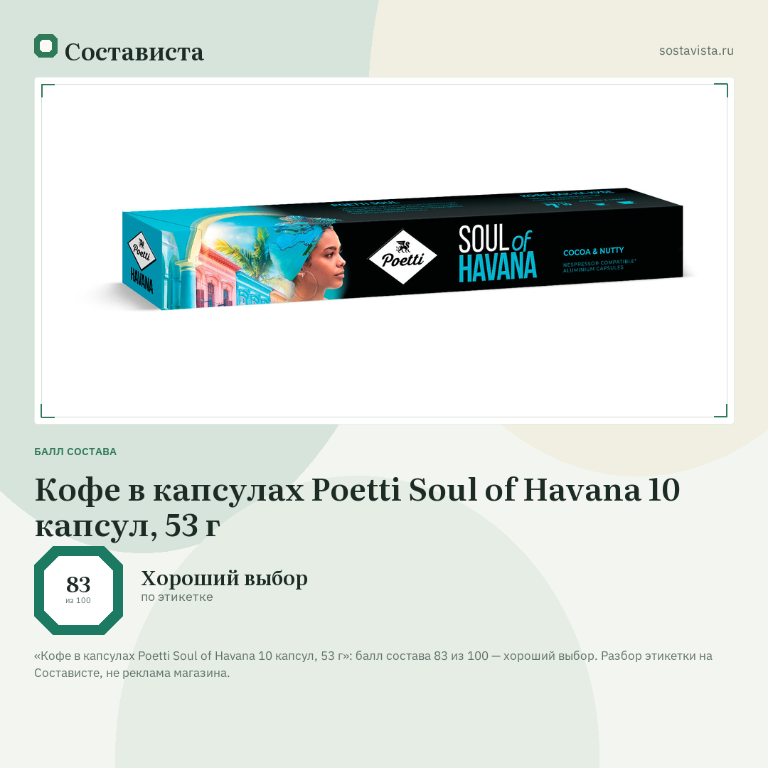 Кофе в капсулах Poetti Soul of Havana 10 капсул, 53 г: балл состава 83 из 100 — Состависта