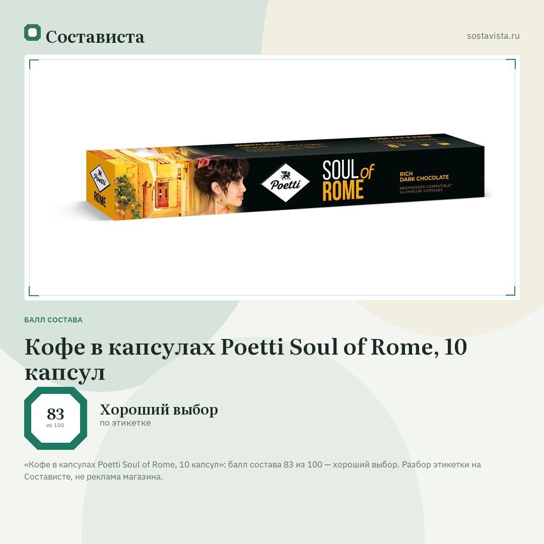 Кофе в капсулах Poetti Soul of Rome, 10 капсул: балл состава 83 из 100 — Состависта
