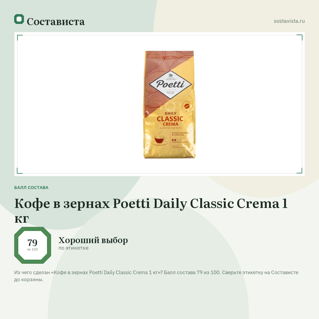 Кофе в зернах Poetti Daily Classic Crema 1 кг: балл состава 79 из 100 — Состависта