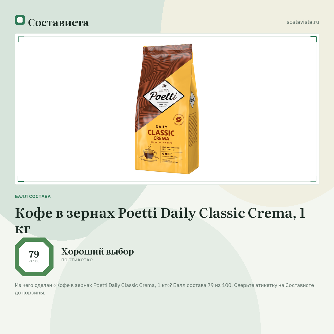 Кофе в зернах Poetti Daily Classic Crema, 1 кг: балл состава 79 из 100 — Состависта