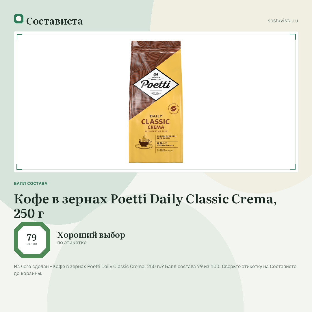 Кофе в зернах Poetti Daily Classic Crema, 250 г: балл состава 79 из 100 — Состависта