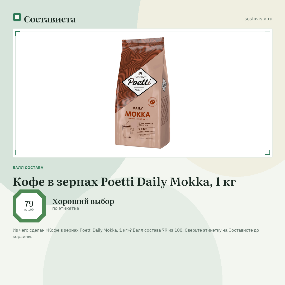 Кофе в зернах Poetti Daily Mokka, 1 кг: балл состава 79 из 100 — Состависта