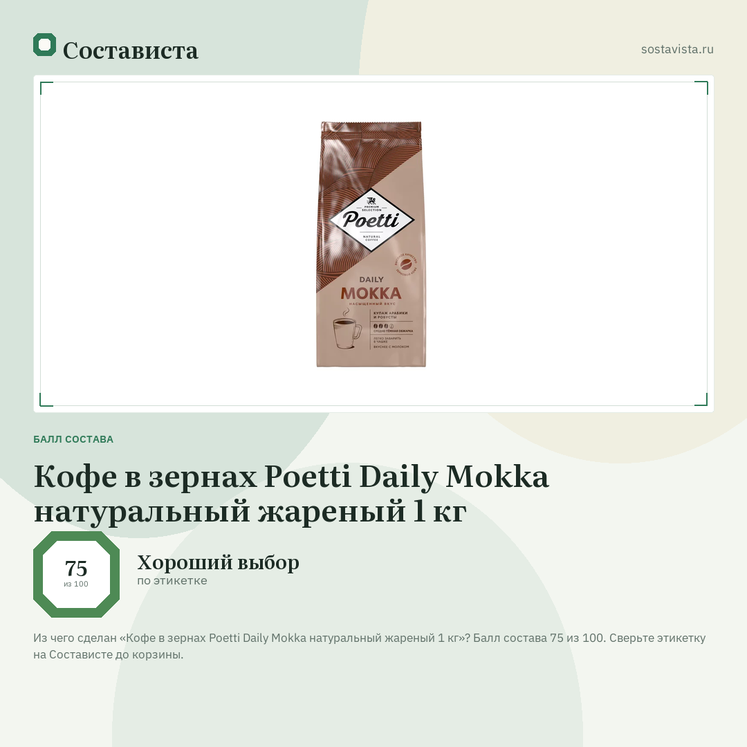 Кофе в зернах Poetti Daily Mokka натуральный жареный 1 кг: балл состава 75 из 100 — Состависта
