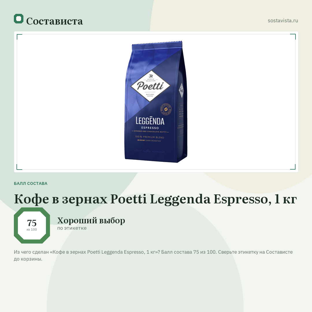 Кофе в зернах Poetti Leggenda Espresso, 1 кг: балл состава 75 из 100 — Состависта