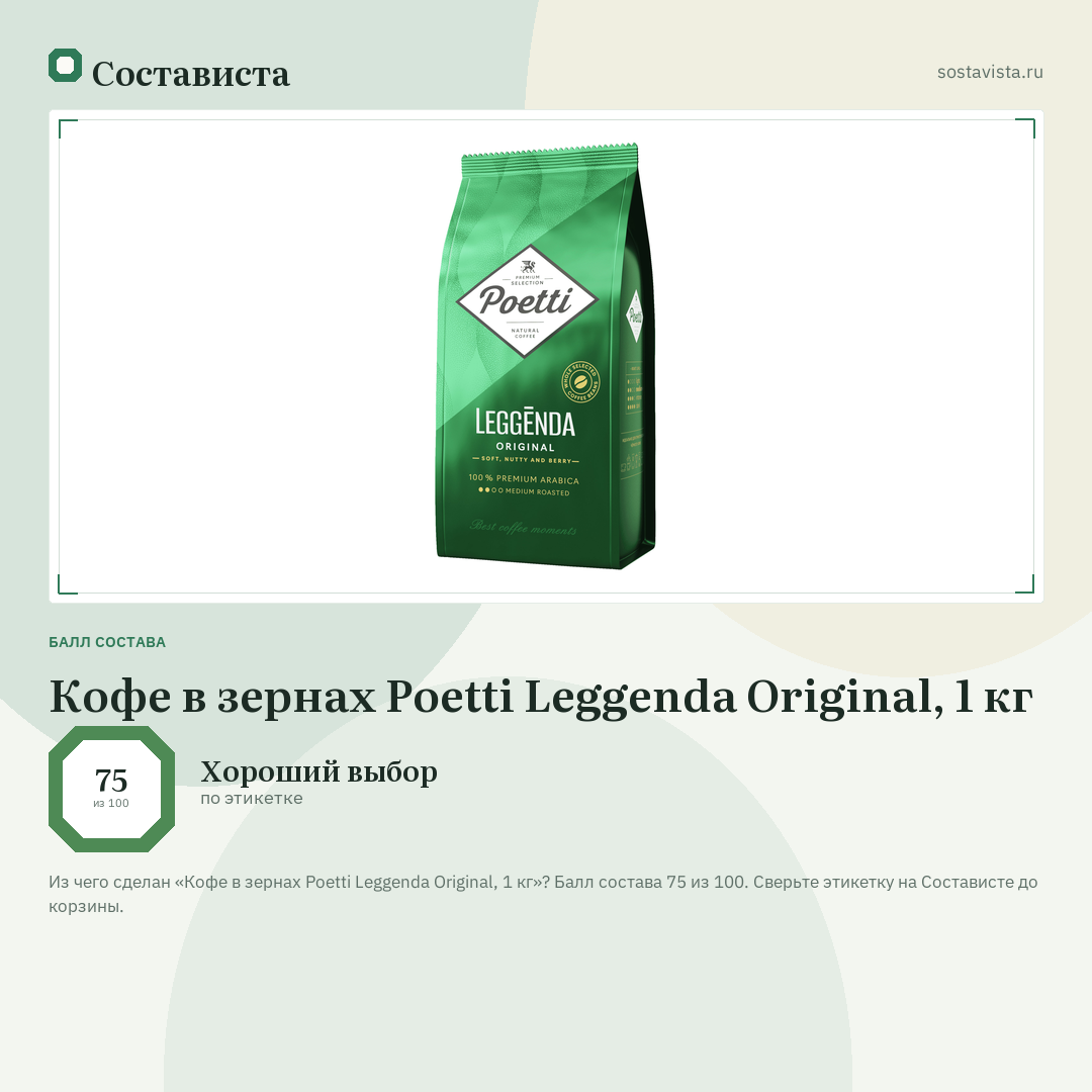 Кофе в зернах Poetti Leggenda Original, 1 кг: балл состава 75 из 100 — Состависта