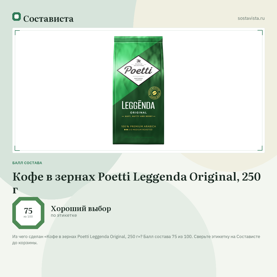 Кофе в зернах Poetti Leggenda Original, 250 г: балл состава 75 из 100 — Состависта
