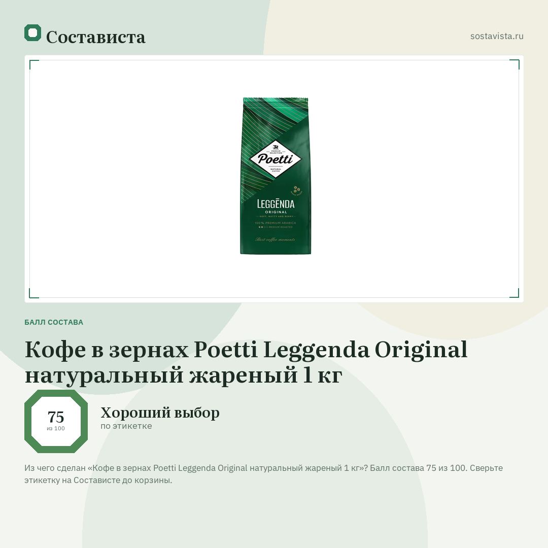 Кофе в зернах Poetti Leggenda Original натуральный жареный 1 кг: балл состава 75 из 100 — Состависта