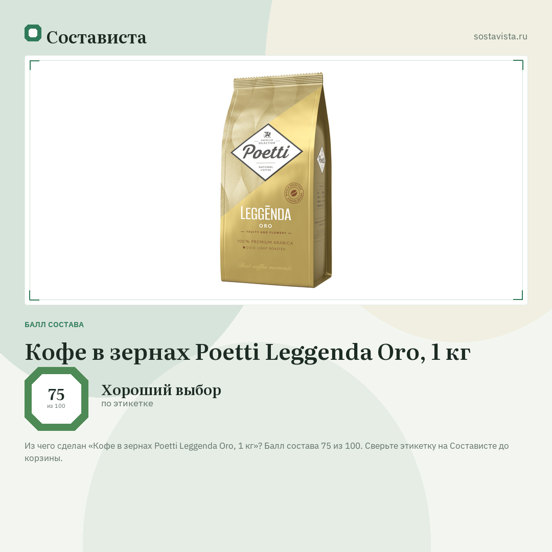 Кофе в зернах Poetti Leggenda Oro, 1 кг: балл состава 75 из 100 — Состависта