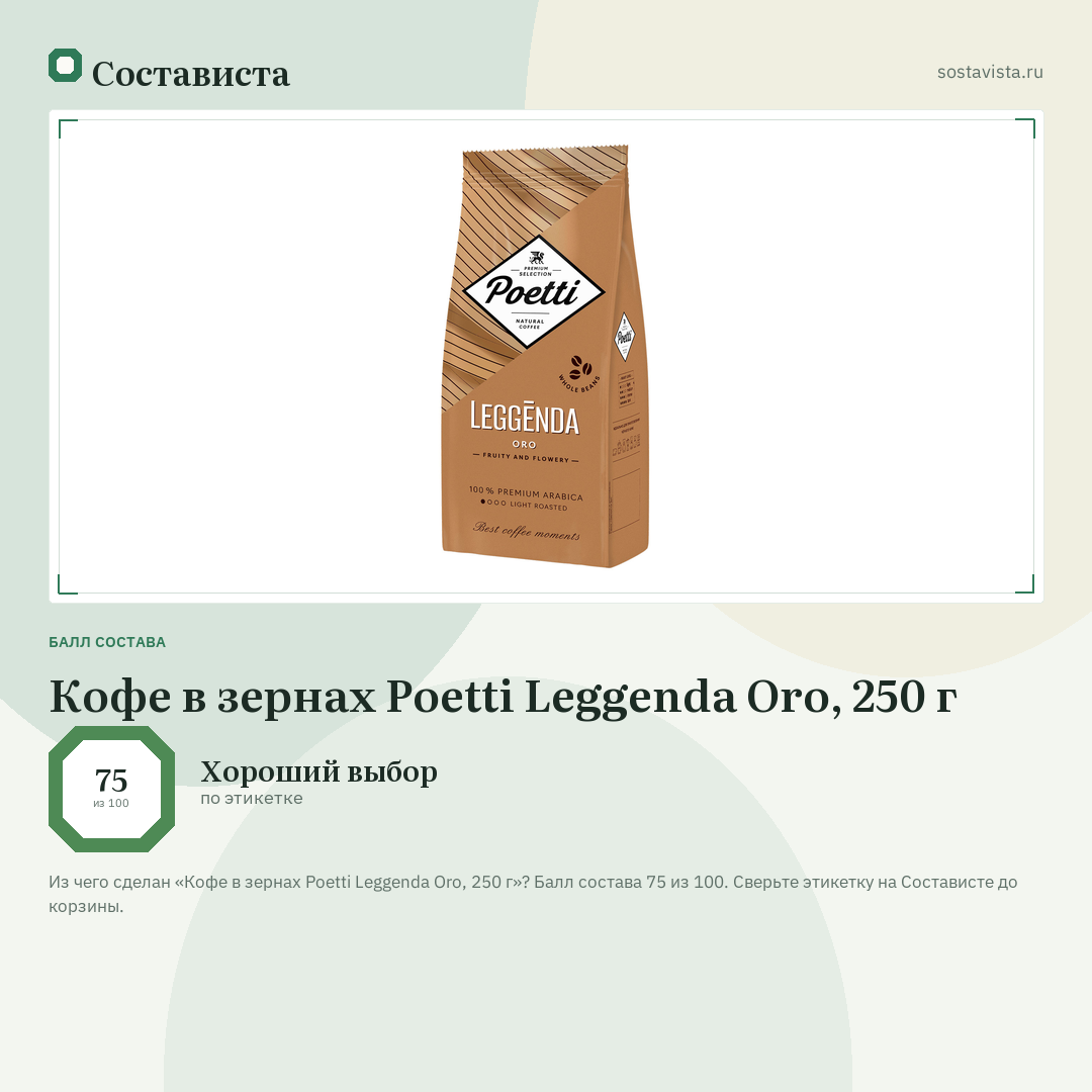 Кофе в зернах Poetti Leggenda Oro, 250 г: балл состава 75 из 100 — Состависта