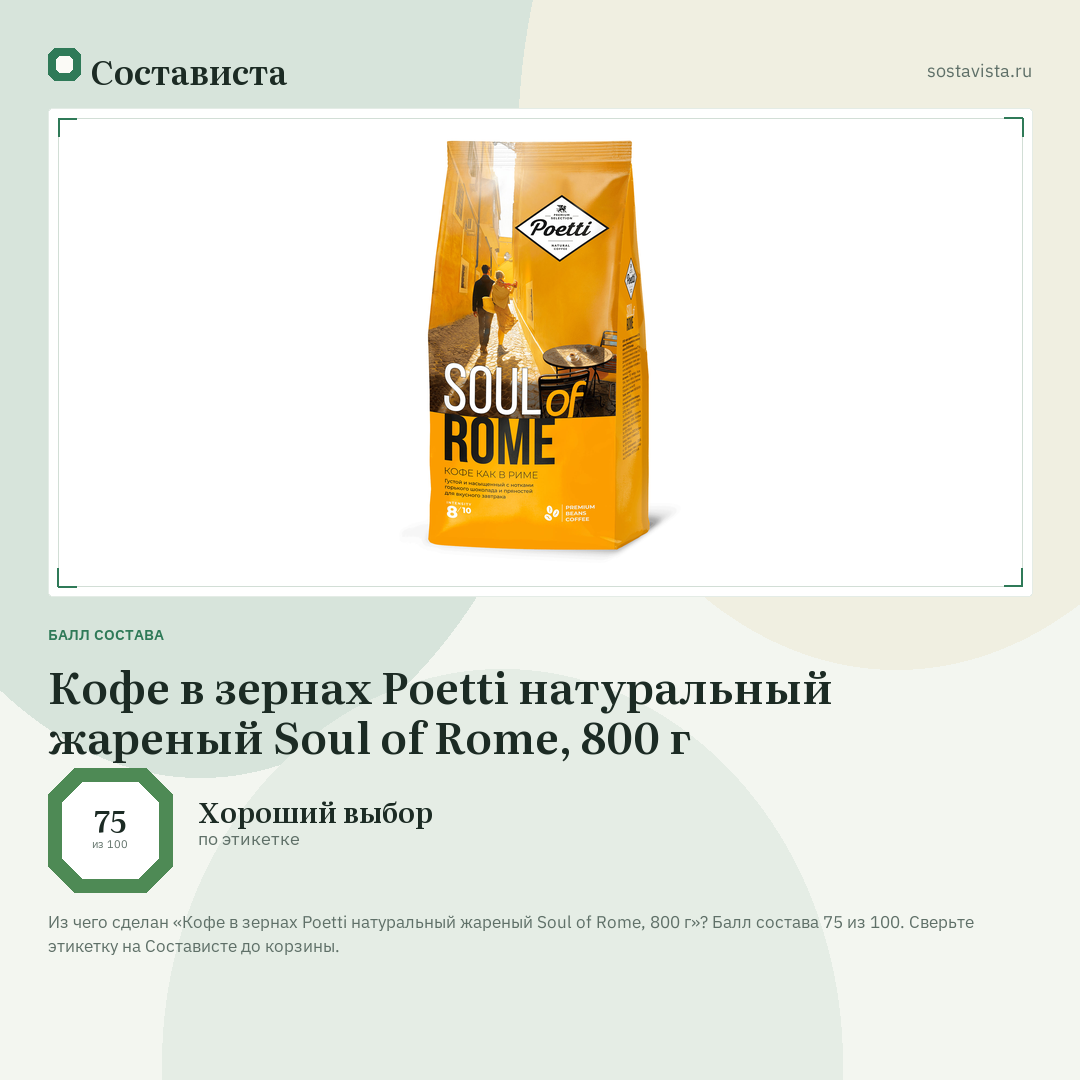 Кофе в зернах Poetti натуральный жареный Soul of Rome, 800 г: балл состава 75 из 100 — Состависта