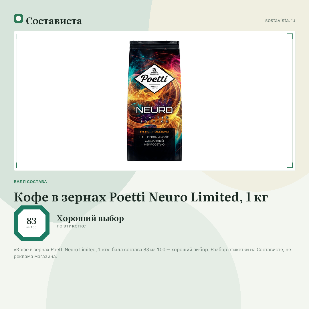Кофе в зернах Poetti Neuro Limited, 1 кг: балл состава 83 из 100 — Состависта