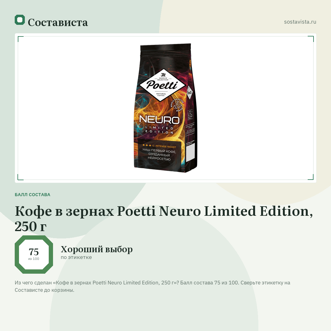 Кофе в зернах Poetti Neuro Limited Edition, 250 г: балл состава 75 из 100 — Состависта