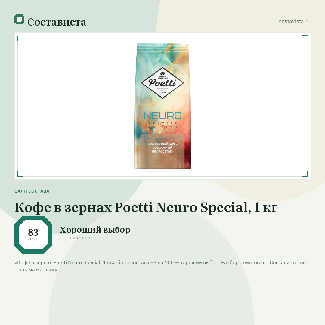 Кофе в зернах Poetti Neuro Special, 1 кг: балл состава 83 из 100 — Состависта