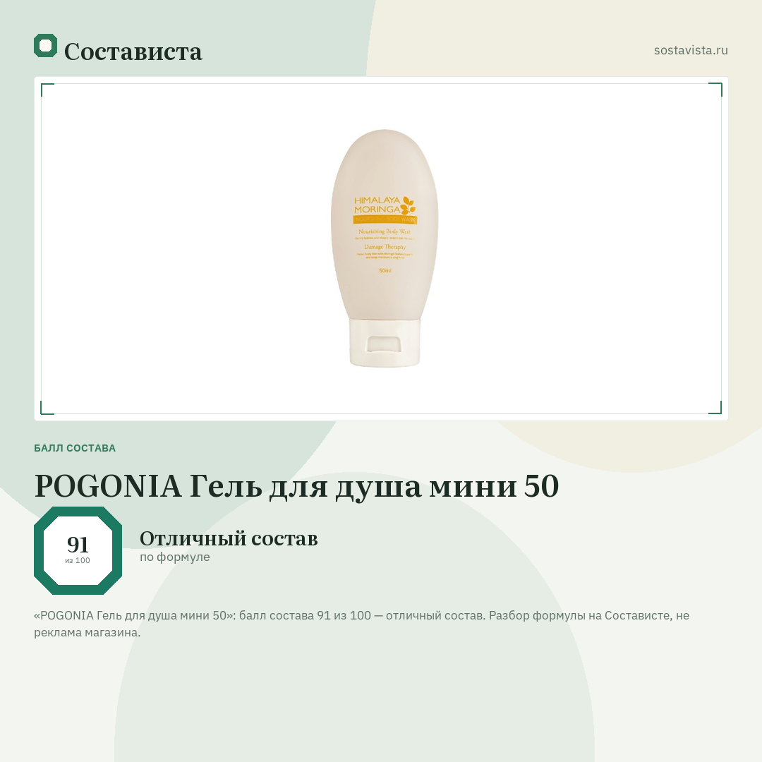 POGONIA Гель для душа мини 50: балл состава 91 из 100 — Состависта