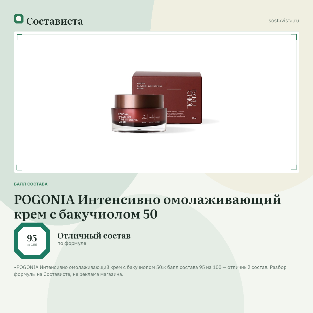 POGONIA Интенсивно омолаживающий крем с бакучиолом 50: балл состава 95 из 100 — Состависта
