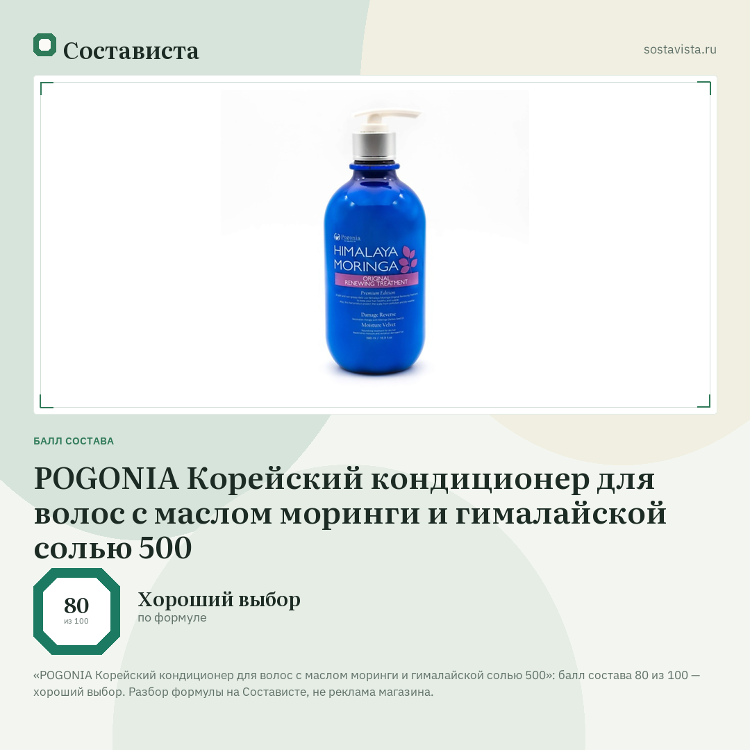 POGONIA Корейский кондиционер для волос с маслом моринги и гималайской солью 500: балл состава 80 из 100 — Состависта