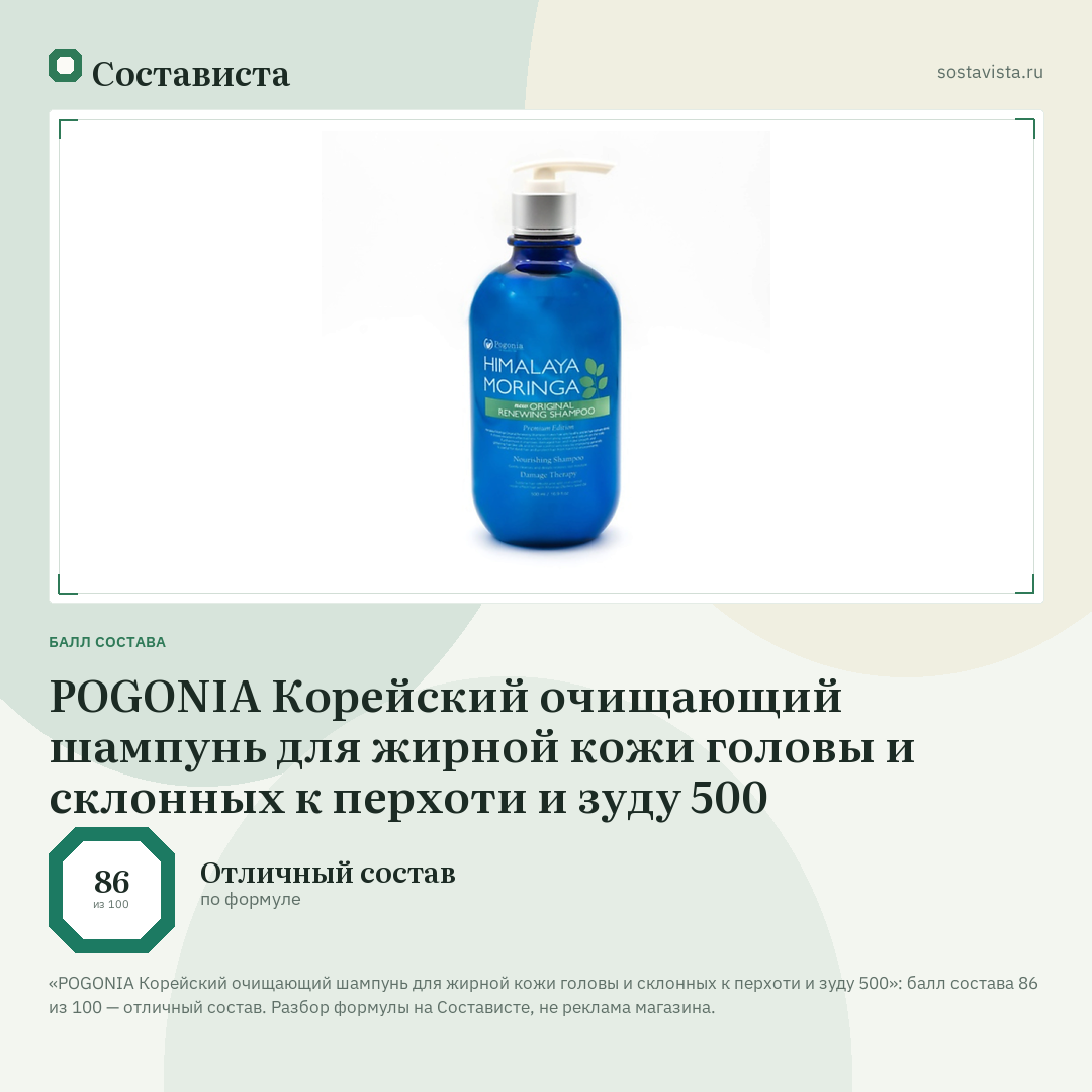 POGONIA Корейский очищающий шампунь для жирной кожи головы и склонных к перхоти и зуду 500: балл состава 86 из 100 — Состависта