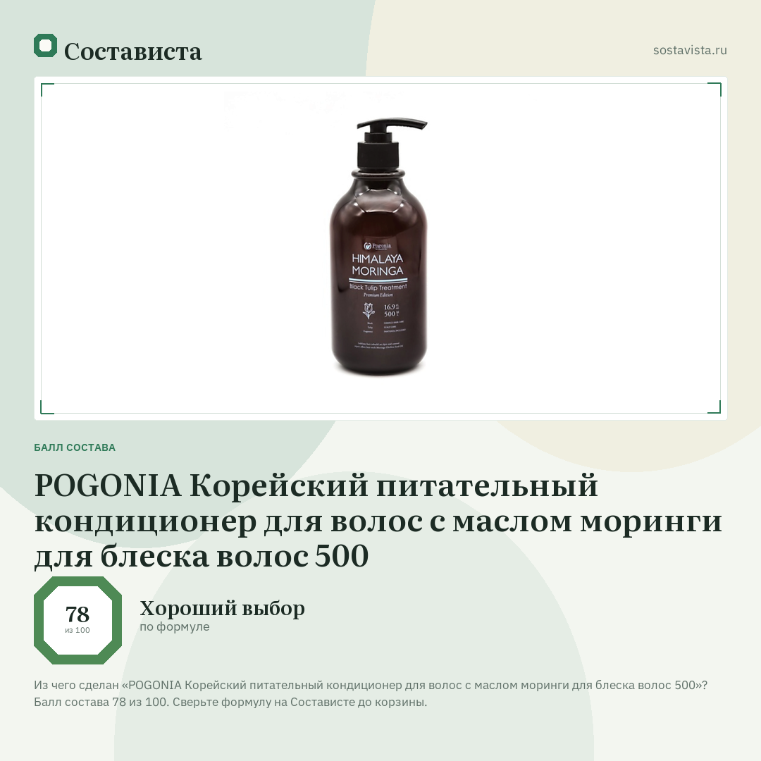 POGONIA Корейский питательный кондиционер для волос с маслом моринги для блеска волос 500: балл состава 78 из 100 — Состависта
