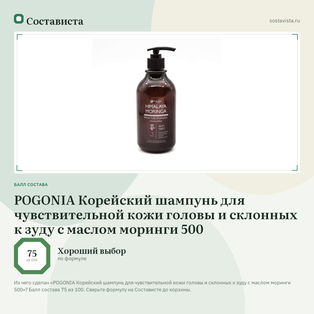 POGONIA Корейский шампунь для чувствительной кожи головы и склонных к зуду с маслом моринги 500: балл состава 75 из 100 — Состависта