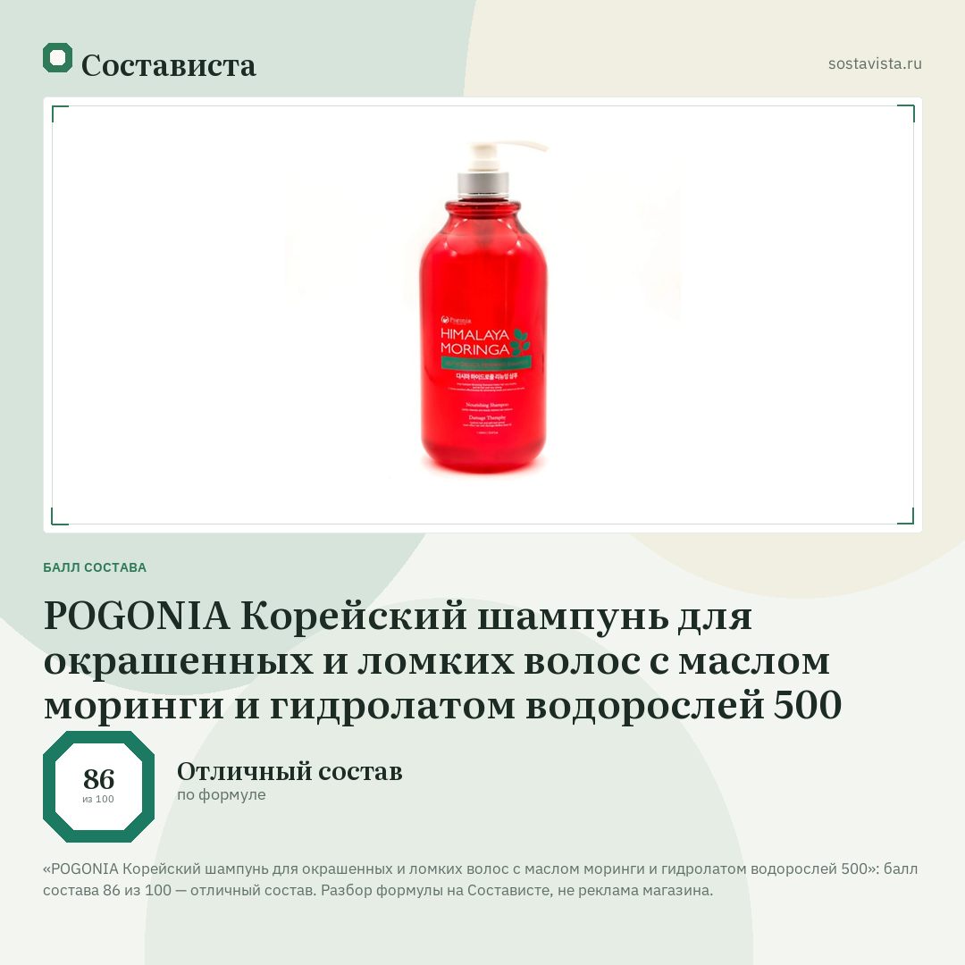 POGONIA Корейский шампунь для окрашенных и ломких волос с маслом моринги и гидролатом водорослей 500: балл состава 86 из 100 — Состависта