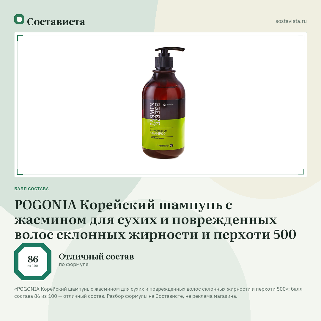 POGONIA Корейский шампунь с жасмином для сухих и поврежденных волос склонных жирности и перхоти 500: балл состава 86 из 100 — Состависта