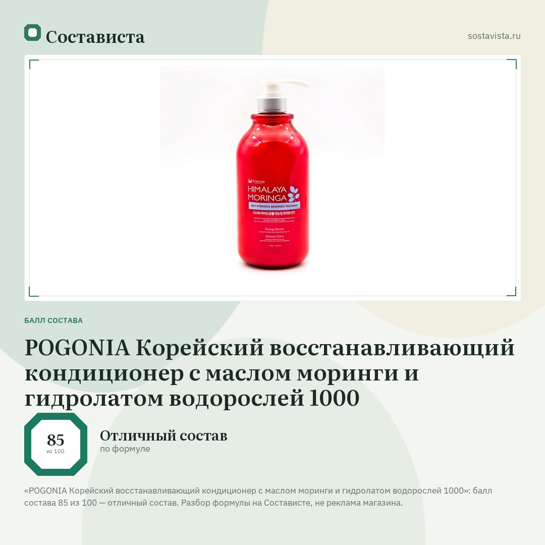 POGONIA Корейский восстанавливающий кондиционер с маслом моринги и гидролатом водорослей 1000: балл состава 85 из 100 — Состависта