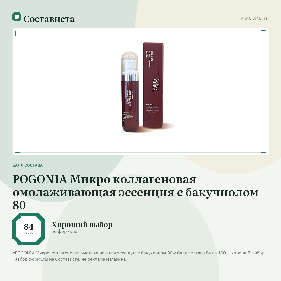 POGONIA Микро коллагеновая омолаживающая эссенция с бакучиолом 80: балл состава 84 из 100 — Состависта