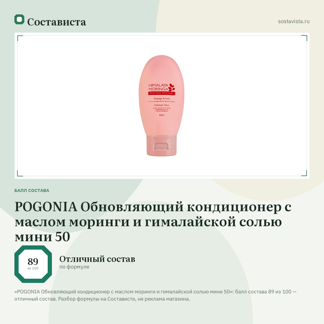 POGONIA Обновляющий кондиционер с маслом моринги и гималайской солью мини 50: балл состава 89 из 100 — Состависта
