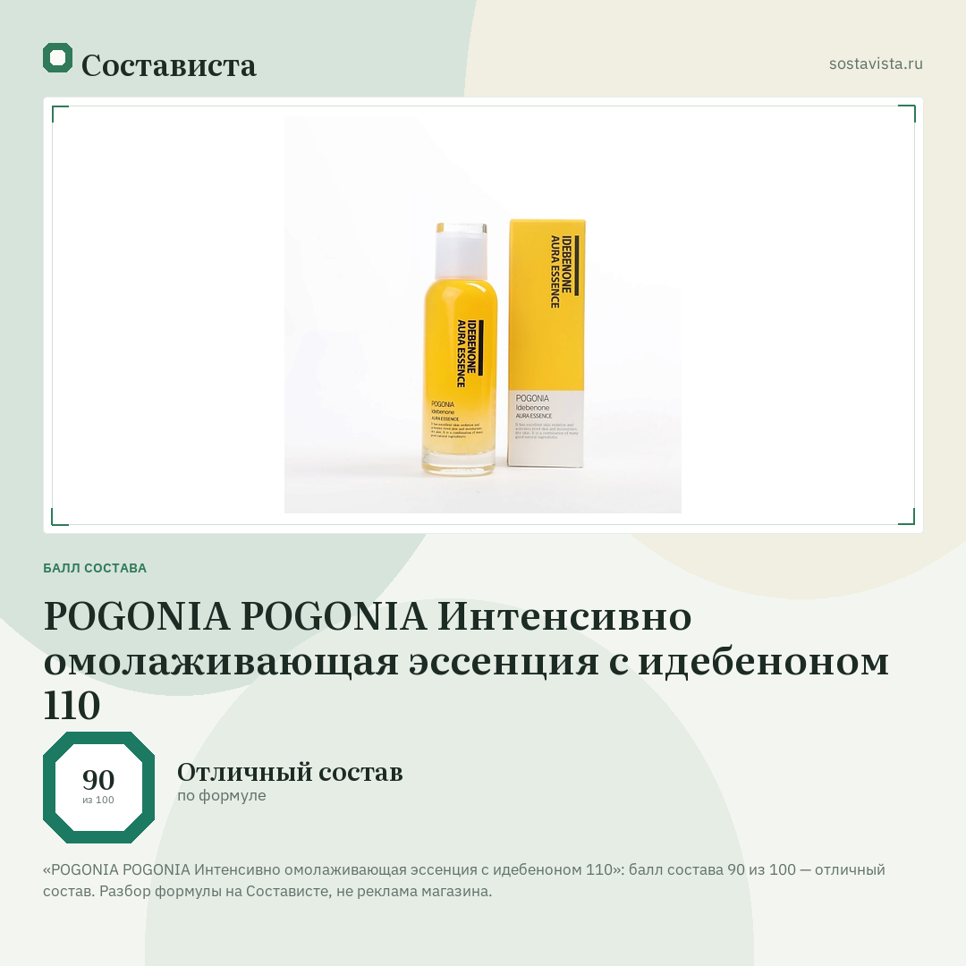 POGONIA POGONIA Интенсивно омолаживающая эссенция с идебеноном 110: балл состава 90 из 100 — Состависта