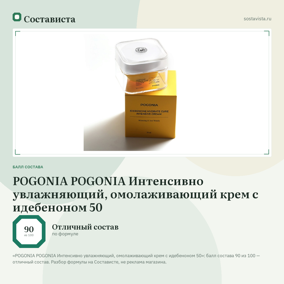POGONIA POGONIA Интенсивно увлажняющий, омолаживающий крем с идебеноном 50: балл состава 90 из 100 — Состависта