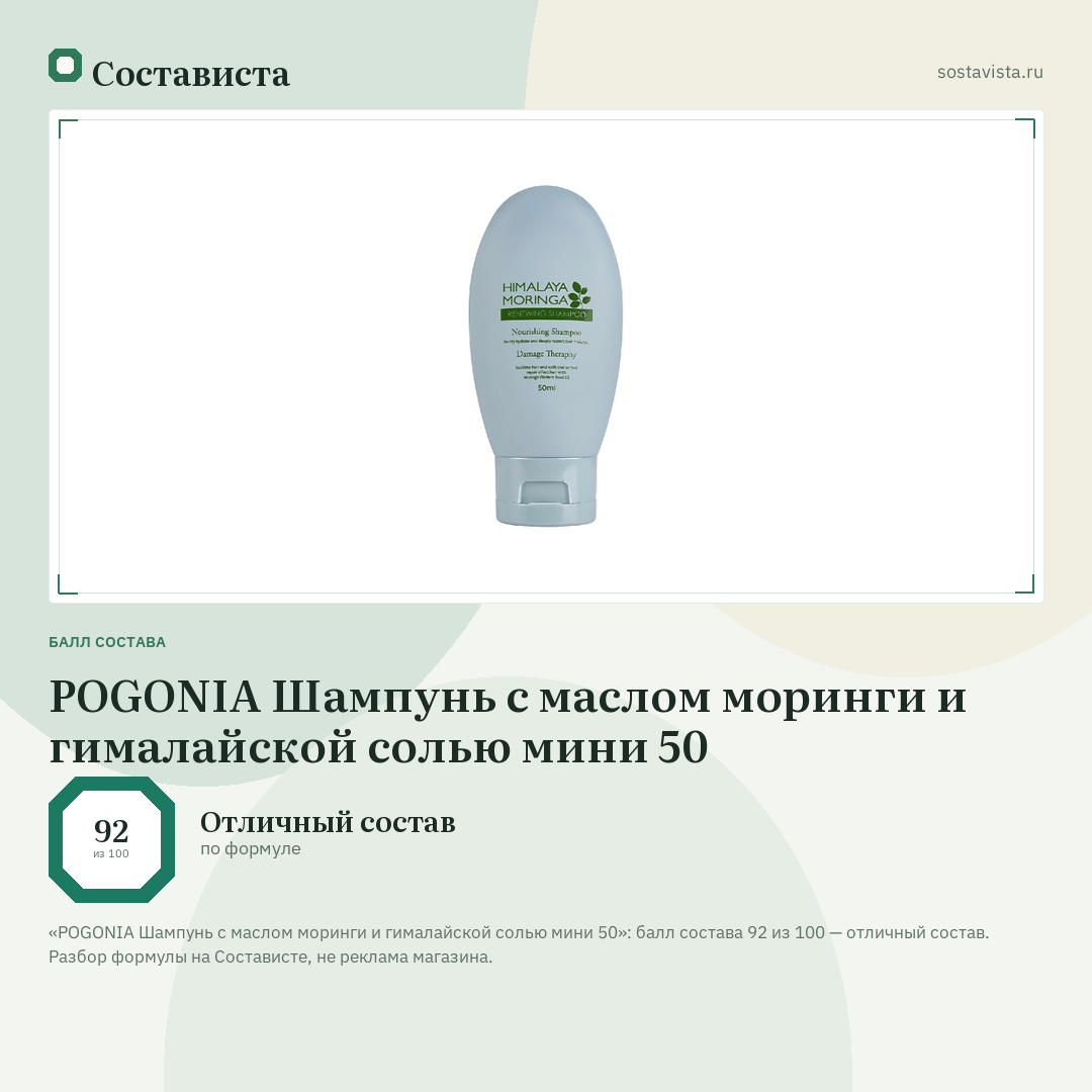 POGONIA Шампунь с маслом моринги и гималайской солью мини 50: балл состава 92 из 100 — Состависта