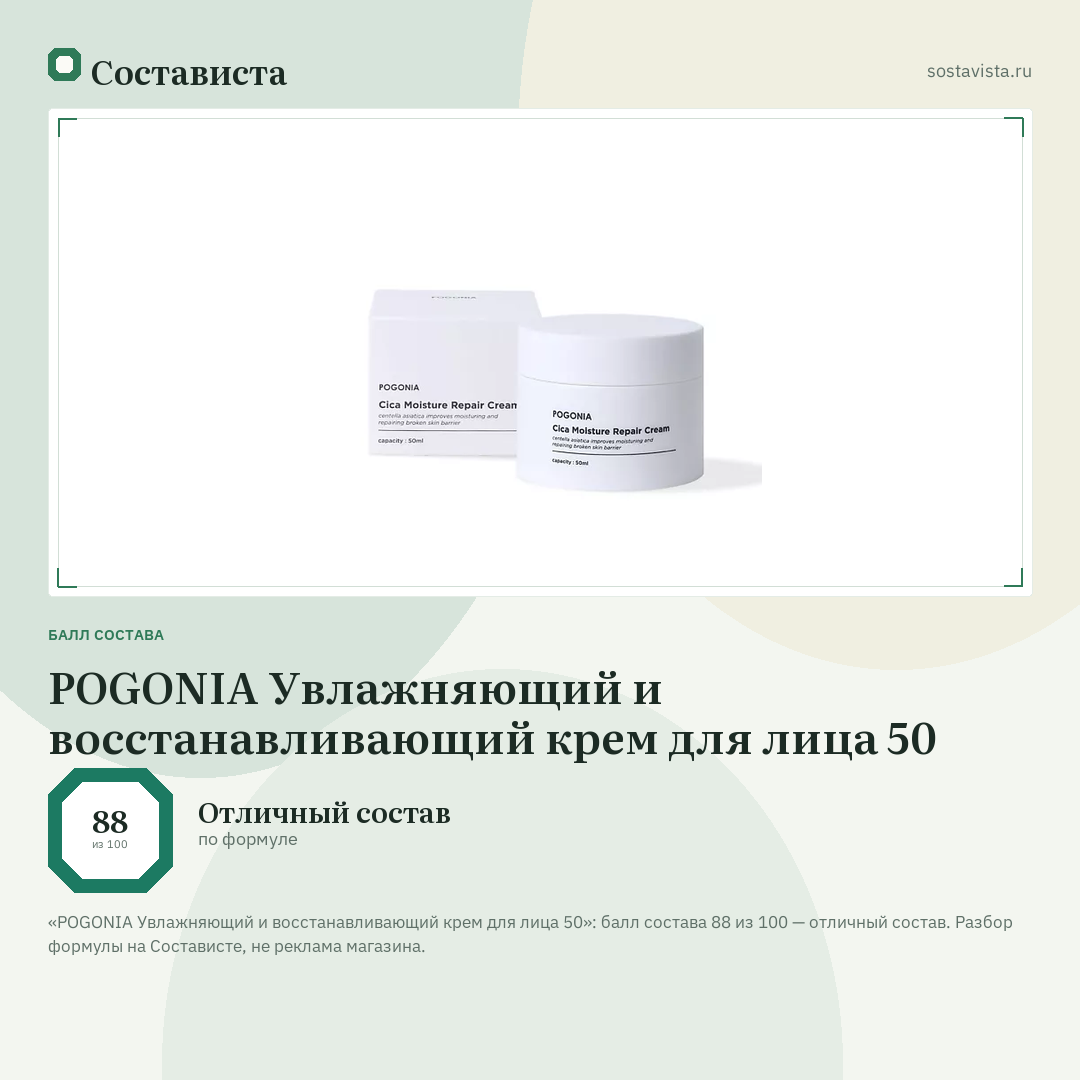 POGONIA Увлажняющий и восстанавливающий крем для лица 50: балл состава 88 из 100 — Состависта