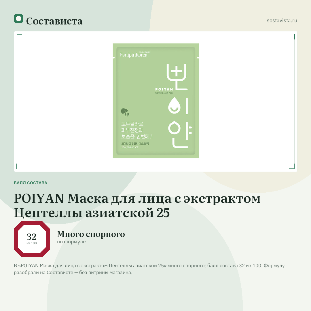 POIYAN Маска для лица с экстрактом Центеллы азиатской 25: балл состава 32 из 100 — Состависта