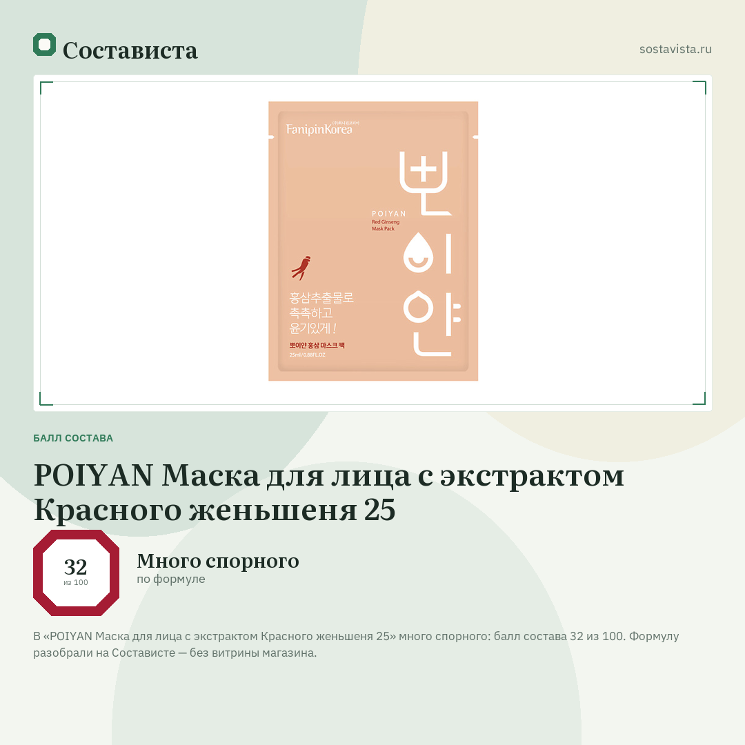 POIYAN Маска для лица с экстрактом Красного женьшеня 25: балл состава 32 из 100 — Состависта