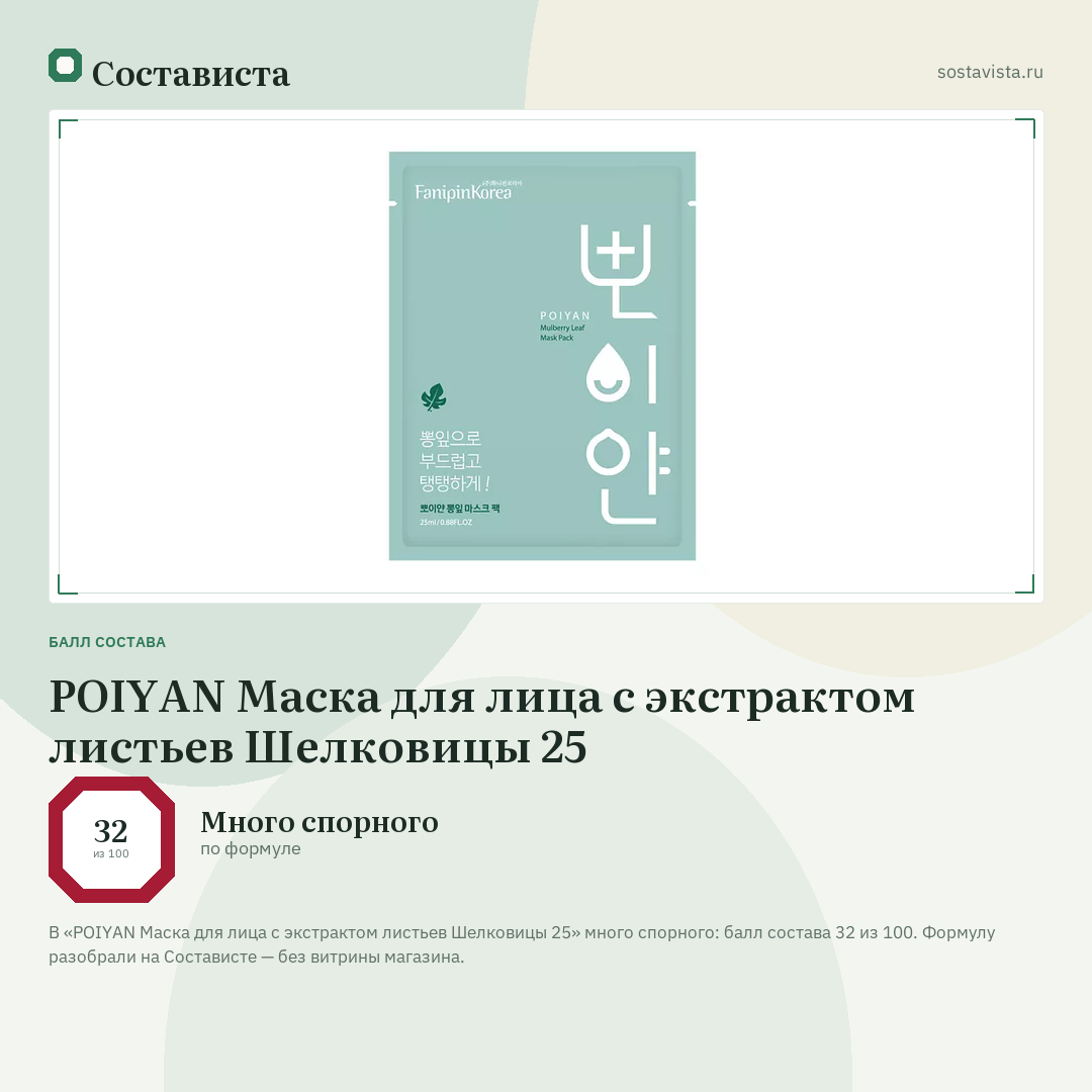 POIYAN Маска для лица с экстрактом листьев Шелковицы 25: балл состава 32 из 100 — Состависта