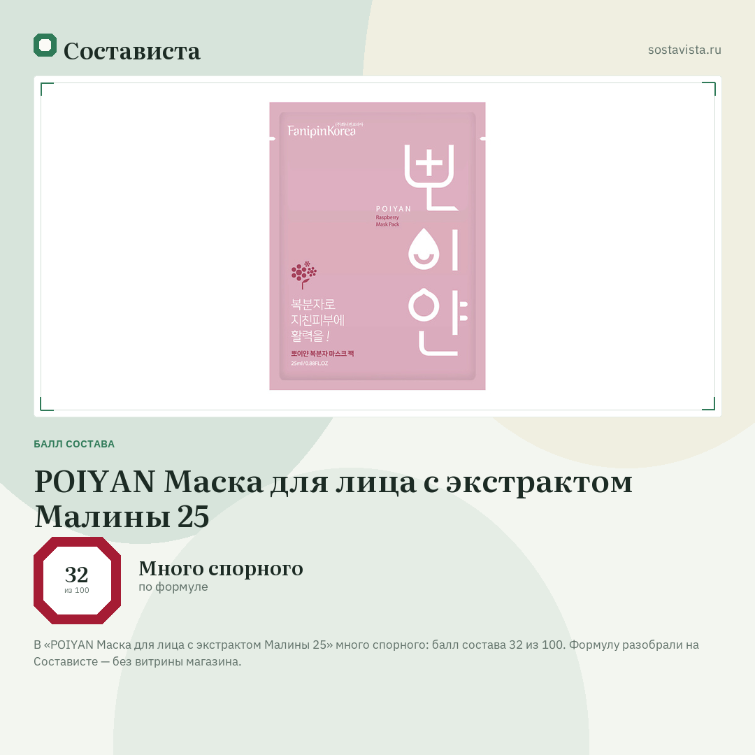 POIYAN Маска для лица с экстрактом Малины 25: балл состава 32 из 100 — Состависта