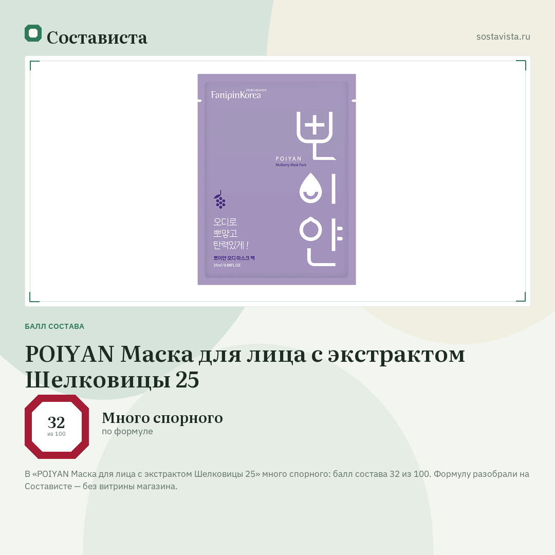 POIYAN Маска для лица с экстрактом Шелковицы 25: балл состава 32 из 100 — Состависта