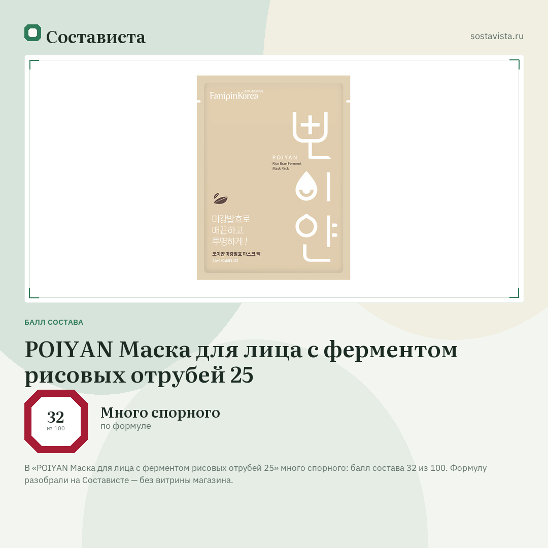 POIYAN Маска для лица с ферментом рисовых отрубей 25: балл состава 32 из 100 — Состависта