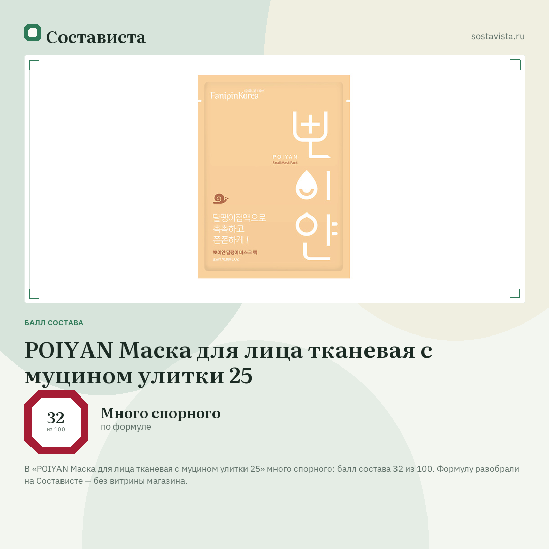 POIYAN Маска для лица тканевая с муцином улитки 25: балл состава 32 из 100 — Состависта