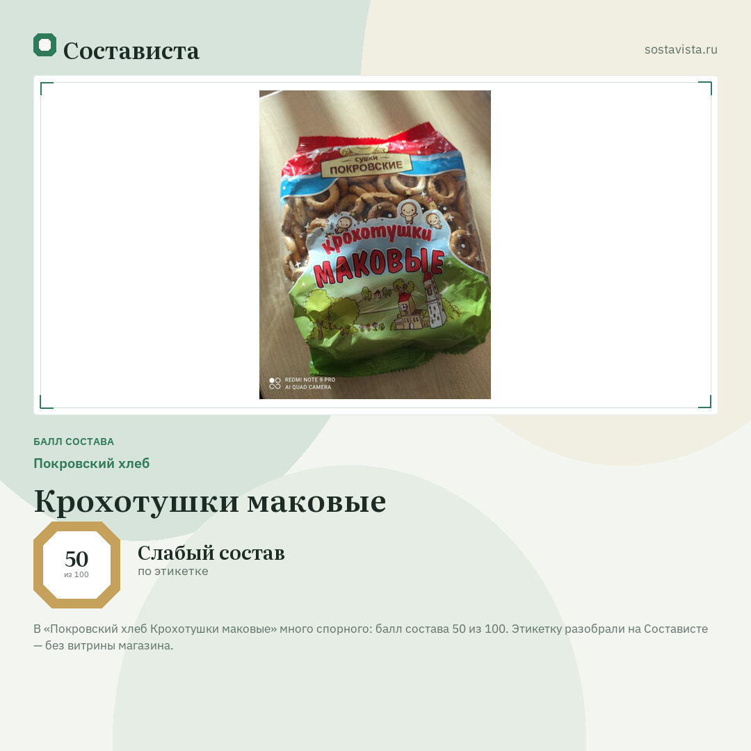 Покровский хлеб Крохотушки маковые: балл состава 50 из 100 — Состависта