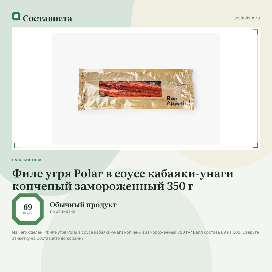 Филе угря Polar в соусе кабаяки-унаги копченый замороженный 350 г: балл состава 69 из 100 — Состависта