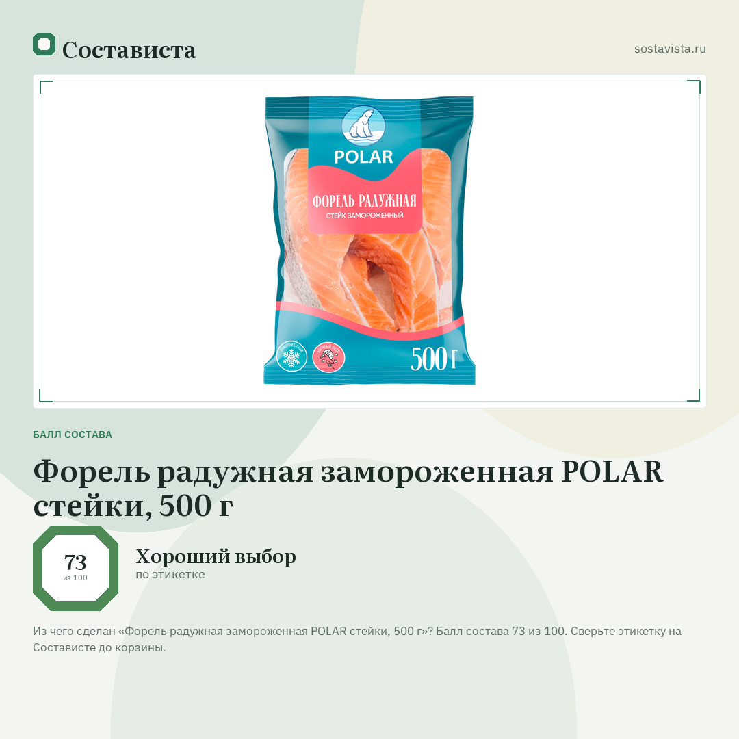 Форель радужная замороженная POLAR стейки, 500 г: балл состава 73 из 100 — Состависта