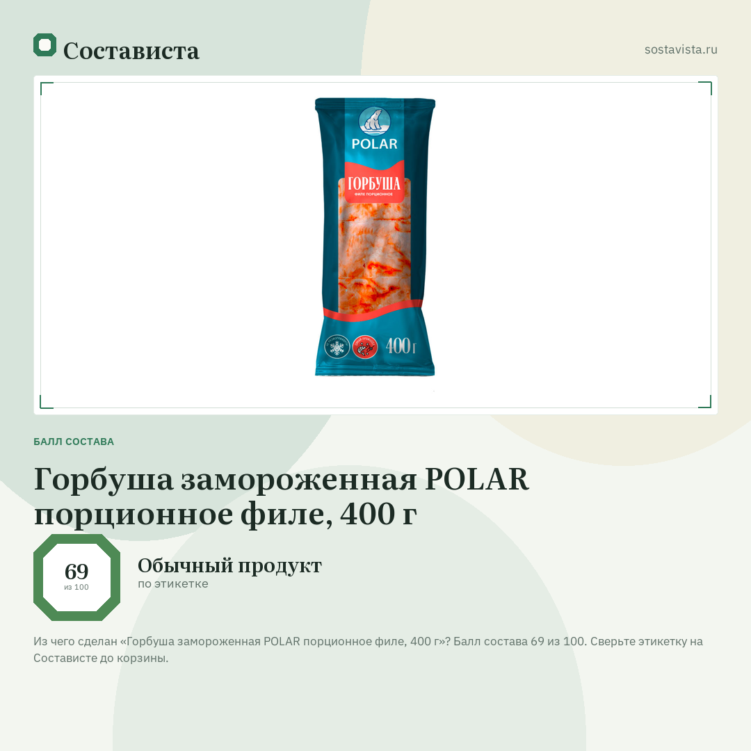 Горбуша замороженная POLAR порционное филе, 400 г: балл состава 69 из 100 — Состависта