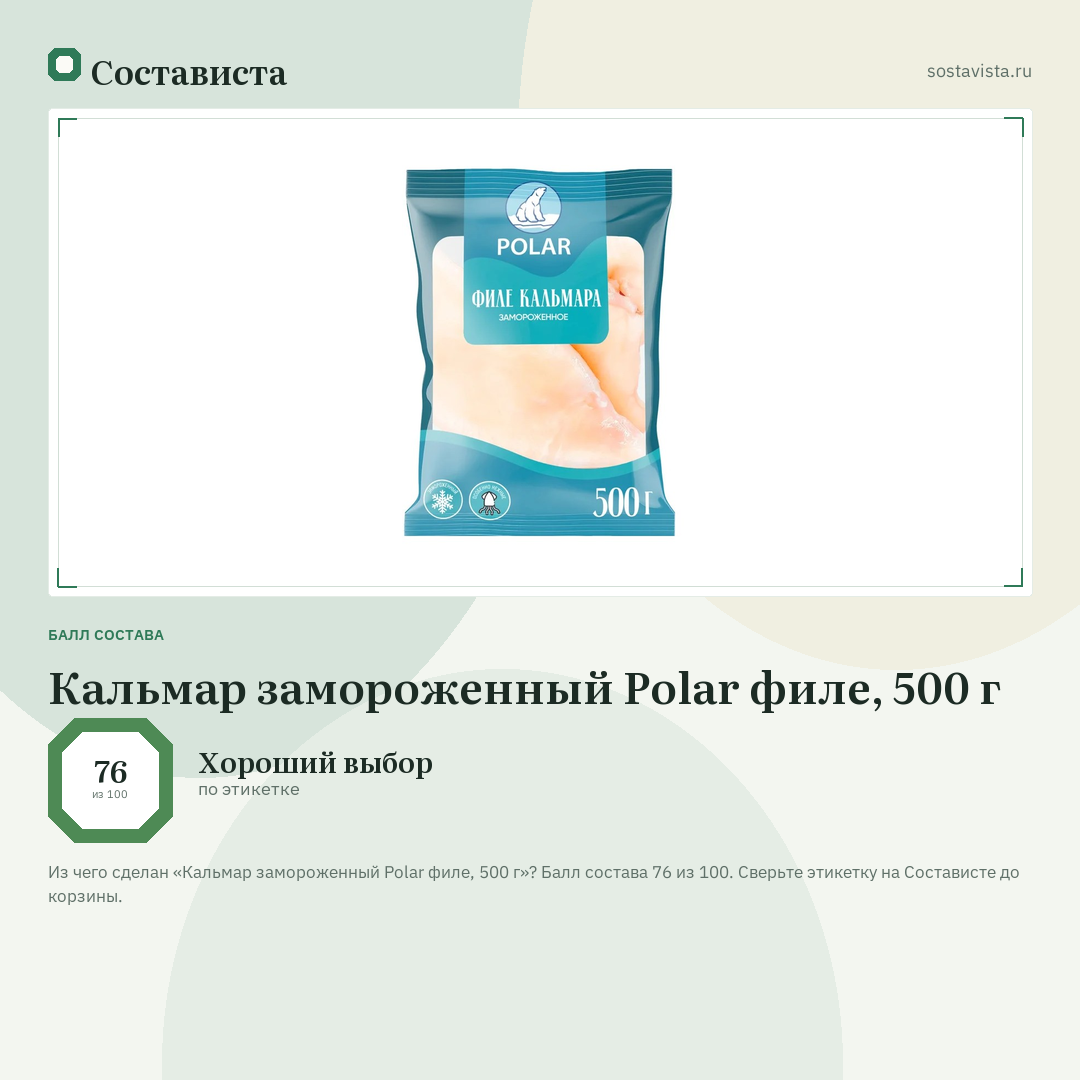 Кальмар замороженный Polar филе, 500 г: балл состава 76 из 100 — Состависта