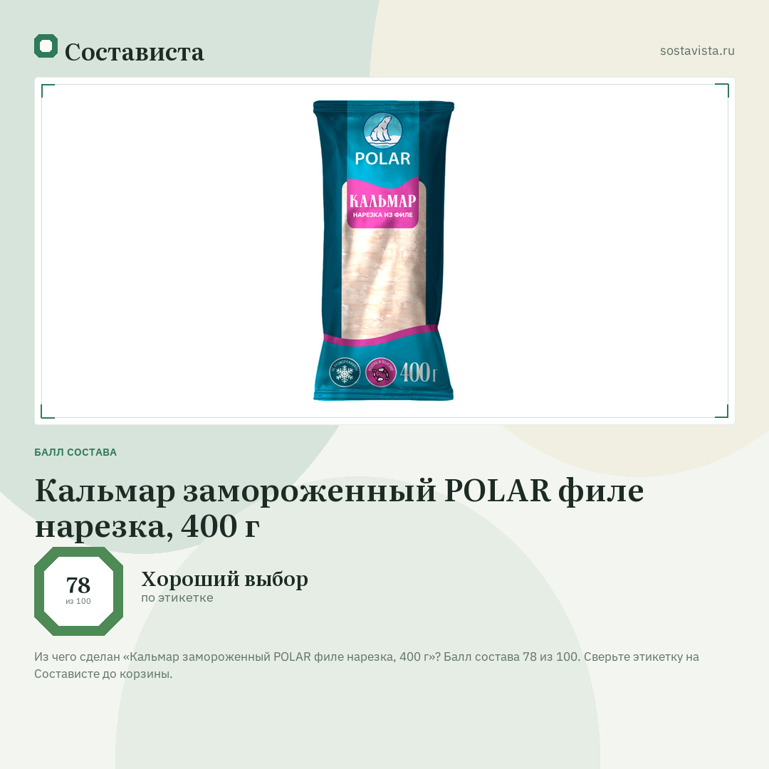 Кальмар замороженный POLAR филе нарезка, 400 г: балл состава 78 из 100 — Состависта