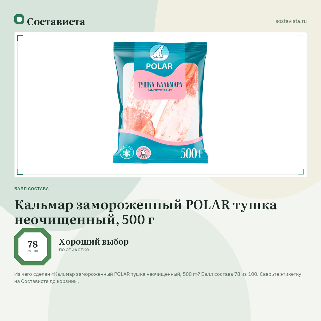 Кальмар замороженный POLAR тушка неочищенный, 500 г: балл состава 78 из 100 — Состависта