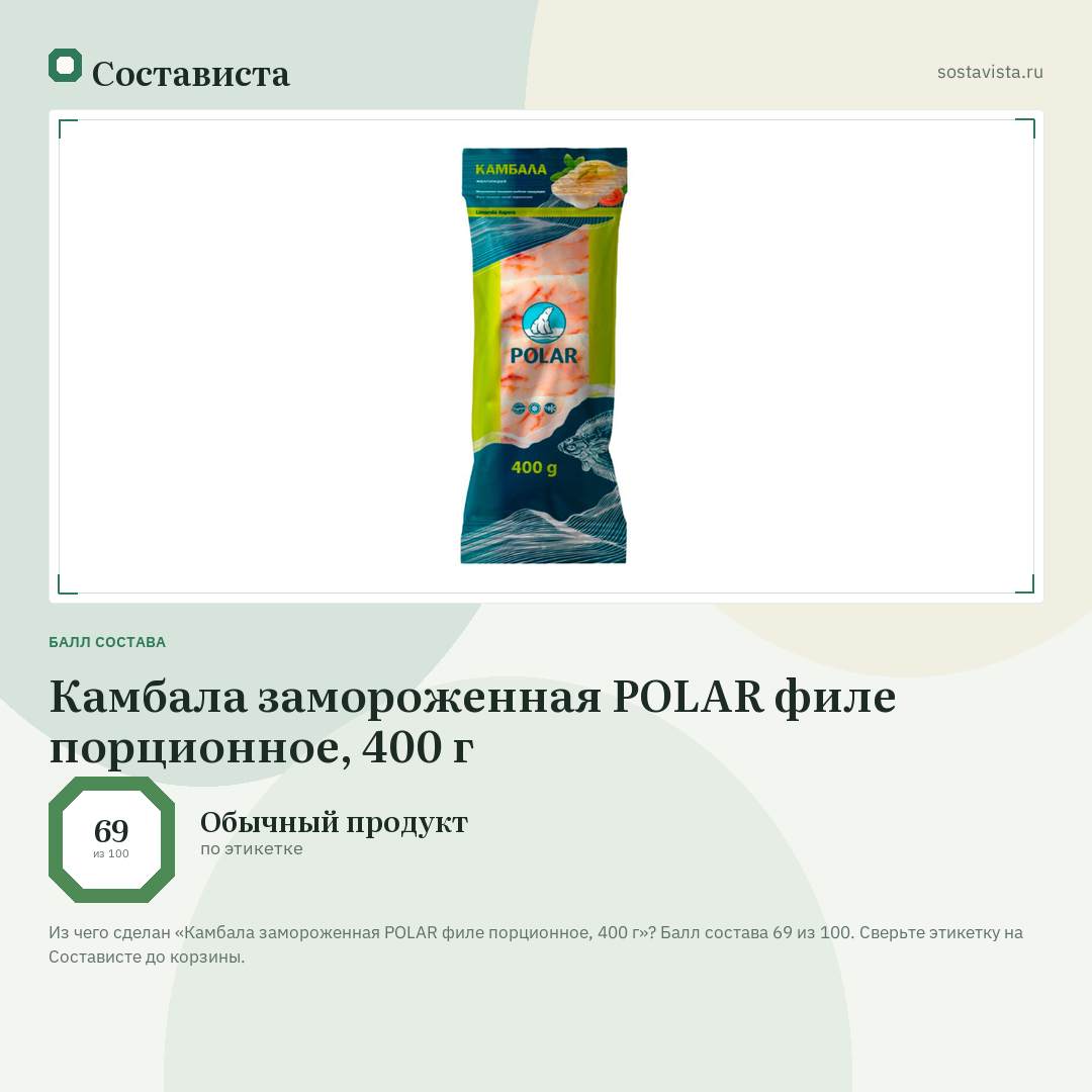 Камбала замороженная POLAR филе порционное, 400 г: балл состава 69 из 100 — Состависта