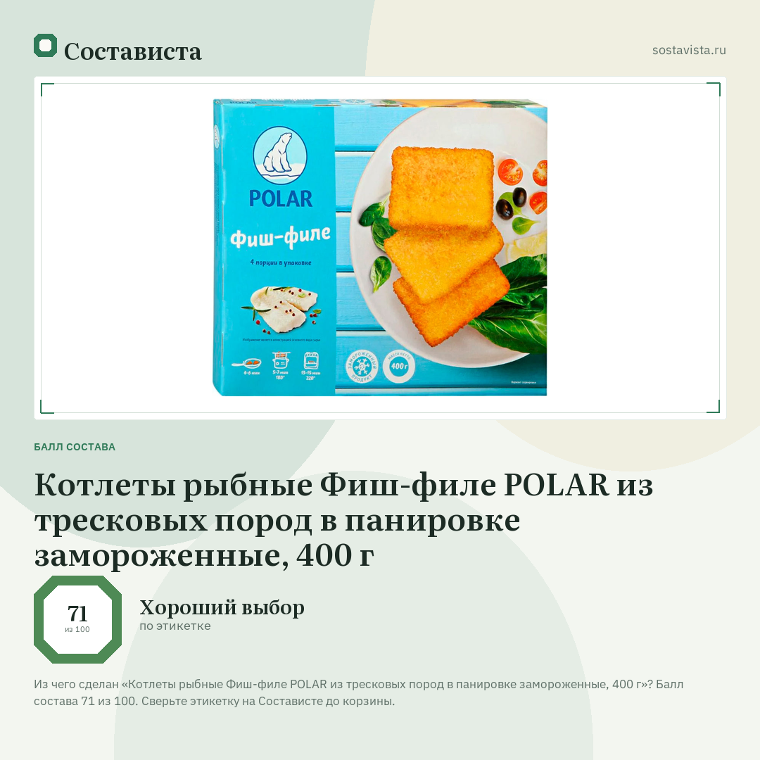 Котлеты рыбные Фиш-филе POLAR из тресковых пород в панировке замороженные, 400 г: балл состава 71 из 100 — Состависта